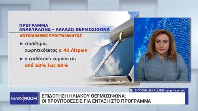 Επιδότηση ηλιακού θερμοσίφωνα: Οι προϋποθέσεις για ένταξη στο πρόγραμμα