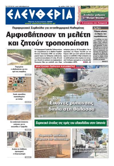 "Ελευθερία" - Πέμπτη 4 Αυγούστου 2022