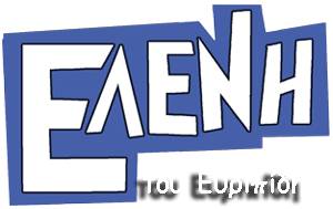 ΔΗΠΕΘΕ Καλαμάτας: "Ελένη" του Ευριπίδη το καλοκαίρι με μεγάλα ονόματα