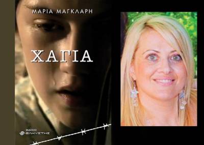 Παρουσιάζεται στην Καλαμάτα το βιβλίο "Χάγια" της Μαρίας Μάγκλαρη