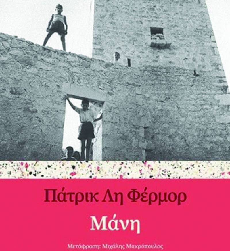 Διάκριση για τη “Μάνη” του Πάτρικ Λη Φέρμορ