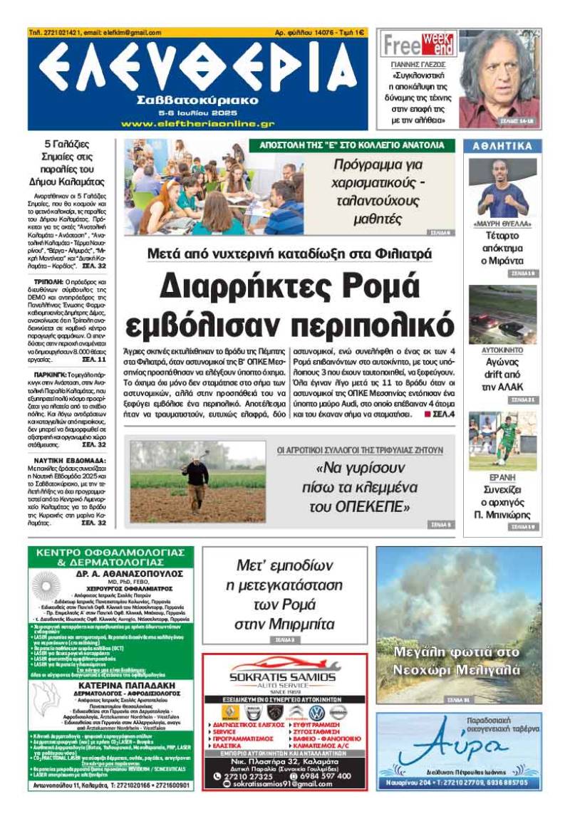 "Ελευθερία Σαββατοκύριακο" 5-6 Ιουλίου 2025