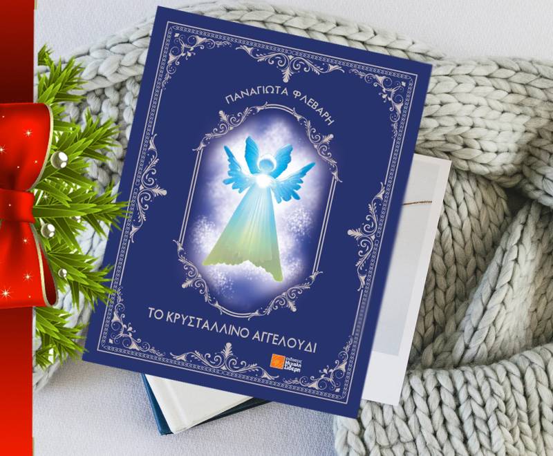 "Το κρυστάλλινο αγγελούδι" νέο βιβλίο της Παναγιώτας Φλεβάρη