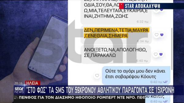 Ηλεία: "Στο φως" τα sms του 59χρονου αθλητικού παράγοντα σε 15χρονη