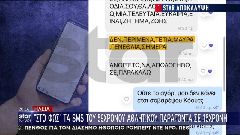 Ηλεία: "Στο φως" τα sms του 59χρονου αθλητικού παράγοντα σε 15χρονη