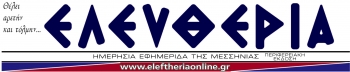 Αύριο και πάλι στα περίπτερα η "Ελευθερία"