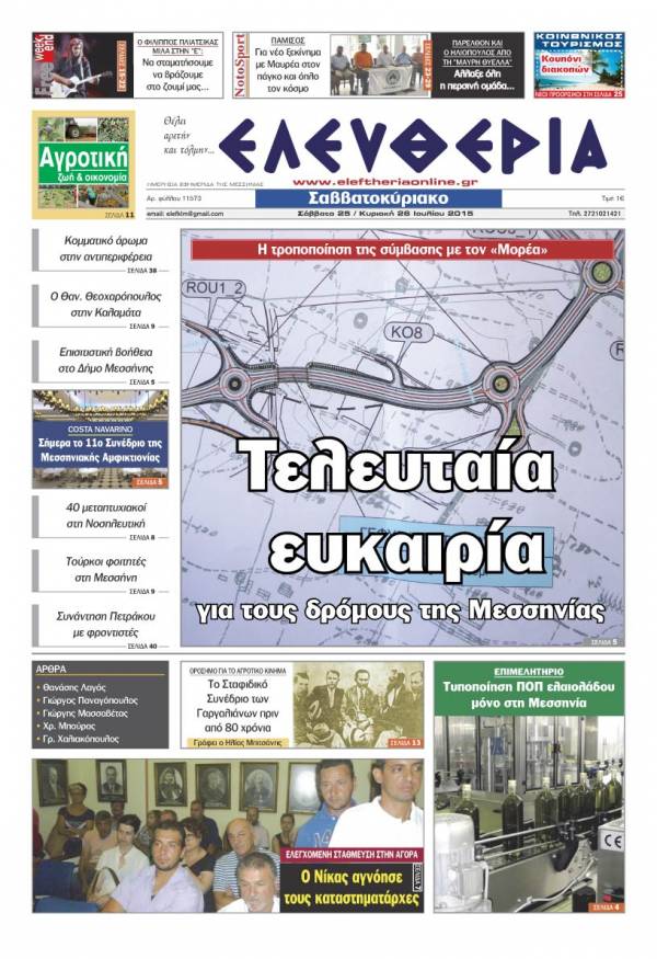 Ελευθερία Σαββατοκύριακο 25-26 Ιουλίου 2015