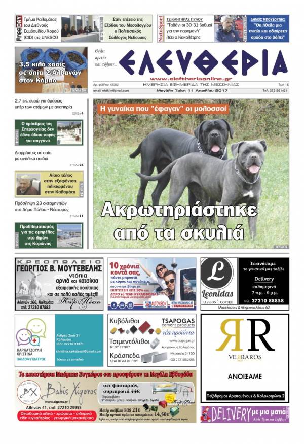 "Ελευθερία" - Τρίτη 11 Απριλίου 2017