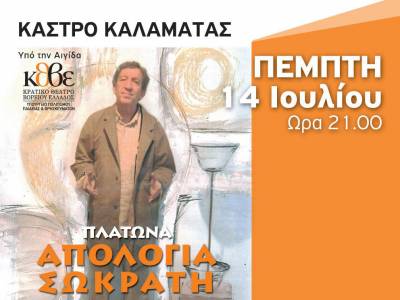 Οι νικήτριες των προσκλήσεων για την «Απολογία του Σωκράτη» στην Καλαμάτα
