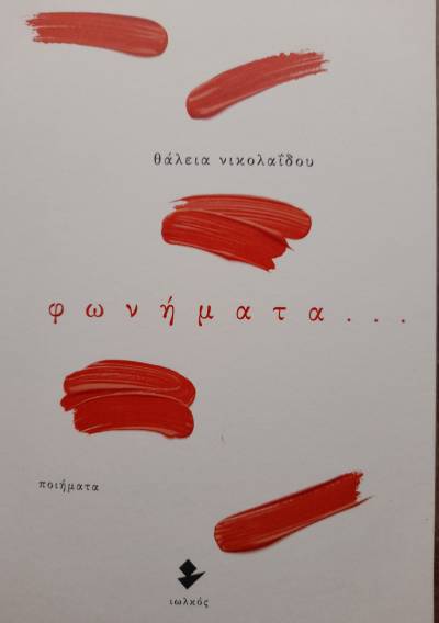 «Φωνήματα…» της Θάλειας Νικολαΐδου απόψε στο 1ο Γυμνάσιο Καλαμάτας
