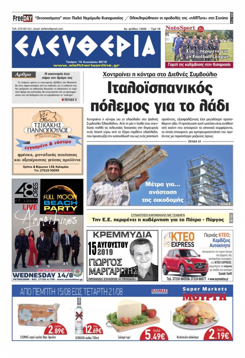 "Ελευθερία" - Τετάρτη 14 Αυγούστου 2019