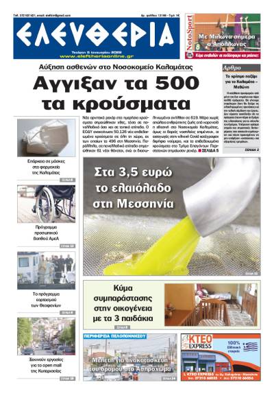 "Ελευθερία" - Τετάρτη 5 Ιανουαρίου 2022