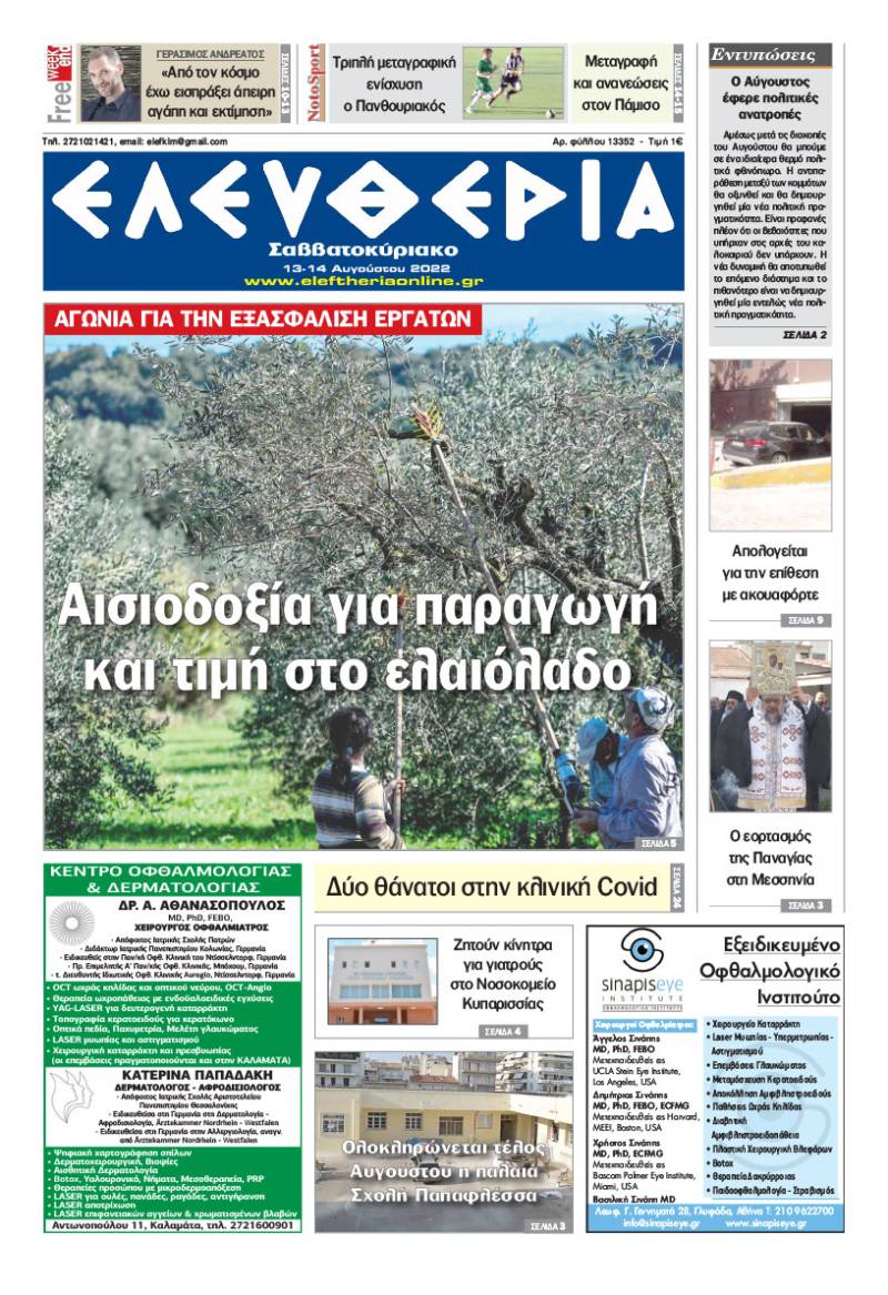 "Ελευθερία Σαββατοκύριακο" 13-14 Αυγούστου 2022