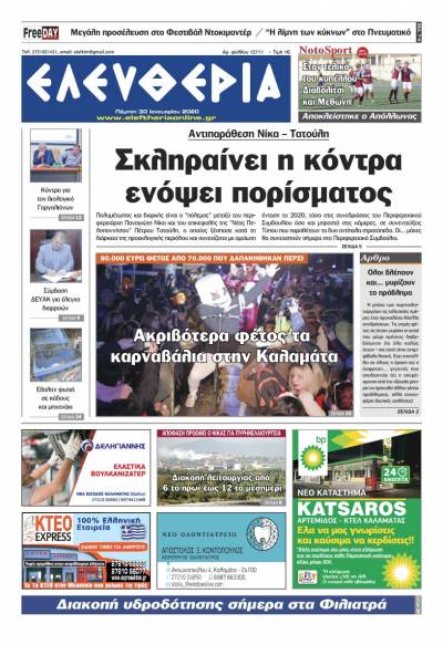 "Ελευθερία" - Πέμπτη 30 Iανουαρίου 2020