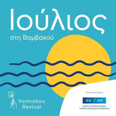 Ξεχωριστές δράσεις και events τον Ιούλιο στη Βαμβακού