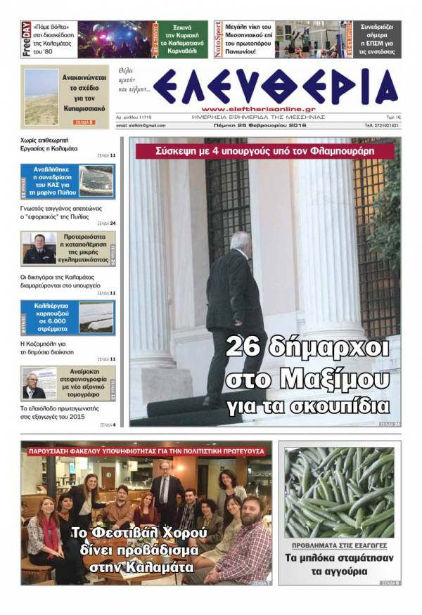 Ελευθερία Πέμπτη 25 Φεβρουαρίου 2016