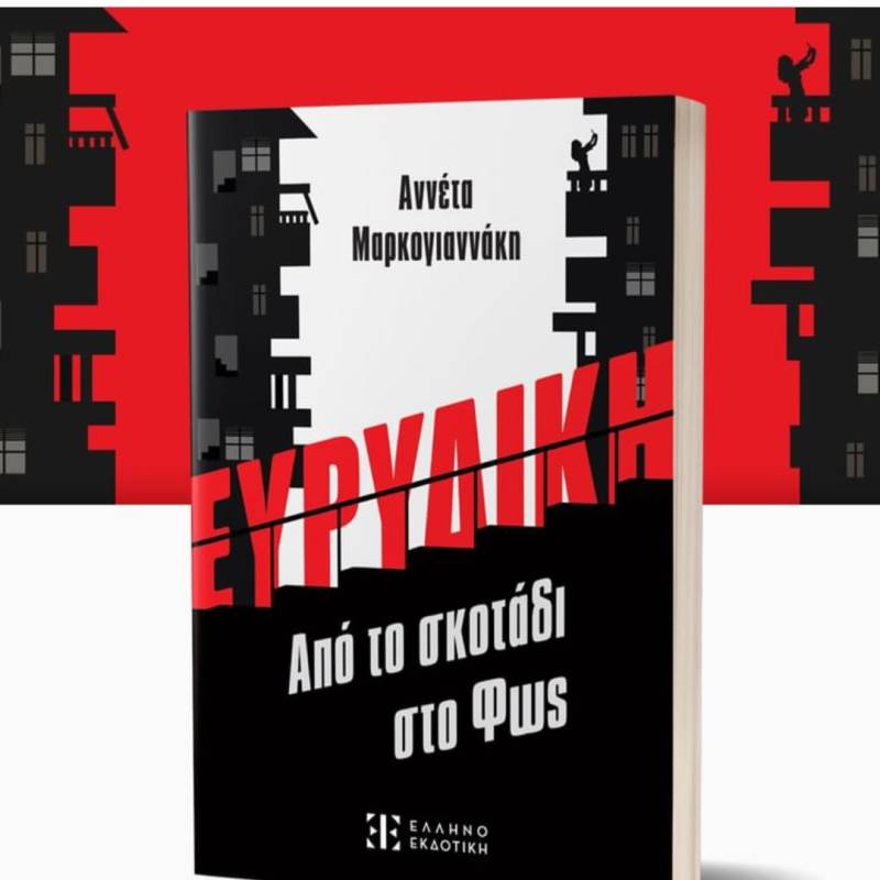 Αννέτα Μαρκογιαννάκη: «Ευρυδίκη - Από το σκοτάδι στο φως»