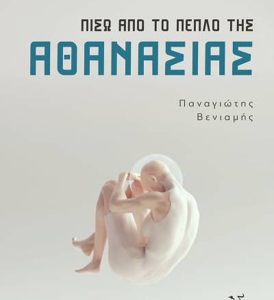 Παναγιώτης Βενιαμής: “Πίσω από το πέπλο της αθανασίας”