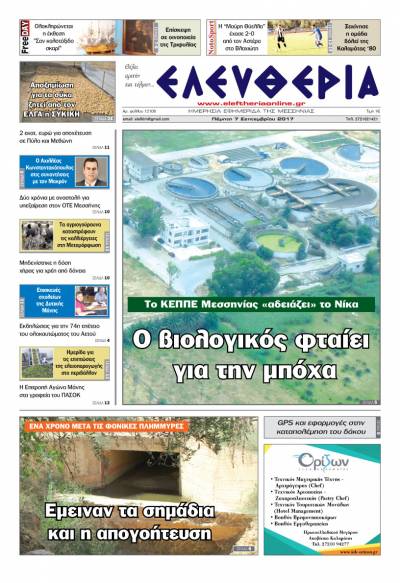 "Ελευθερία" - Πέμπτη 7 Σεπτεμβρίου 2017
