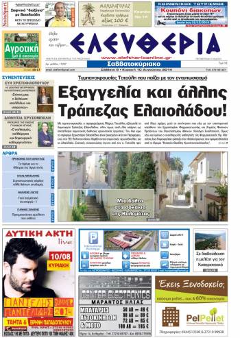 Ελευθερία Σαββατοκύριακο 9-10 Aυγούστου 2014