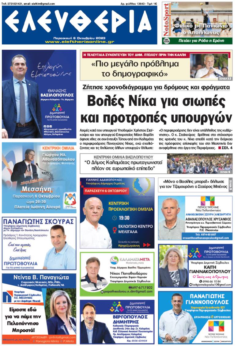 "Ελευθερία" - Παρασκευή 6 Οκτωβρίου 2023