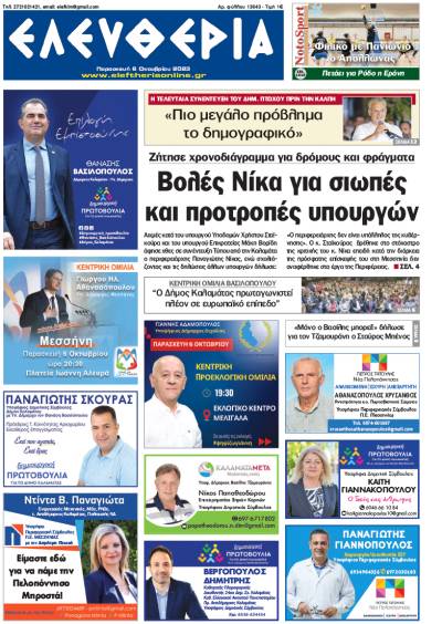 "Ελευθερία" - Παρασκευή 6 Οκτωβρίου 2023