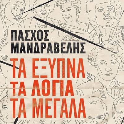 Πάσχος Μανδραβέλης: Τα έξυπνα τα λόγια τα μεγάλα Ι Εκδόσεις Μεταίχμιο