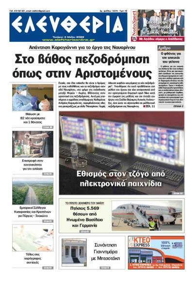 "Ελευθερία" - Τετάρτη 4 Μαΐου 2022