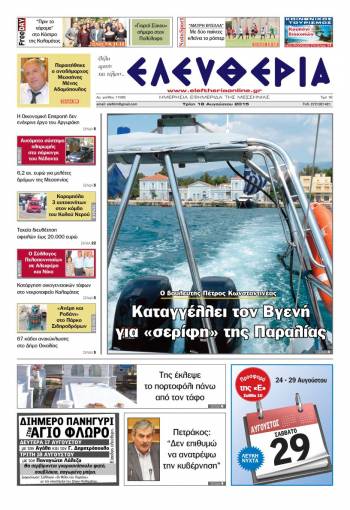 Ελευθερία Τρίτη 18 Αυγούστου 2015