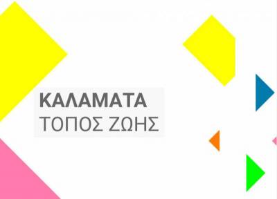 Καλαμάτα Τόπος Ζωής: “Στο δημόσιο χώρο είμαστε συνιδιοκτήτες και συνυπεύθυνοι”
