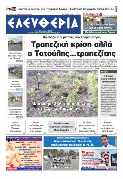"Ελευθερία" - Τρίτη 9 Oκτωβρίου 2018
