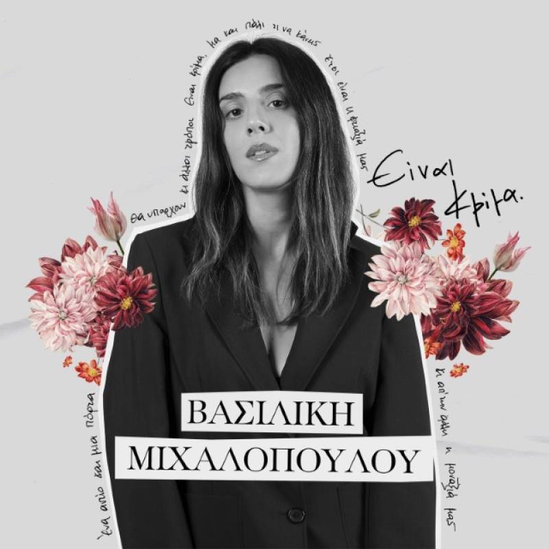 ''Είναι κρίμα'' - Νέο τραγούδι από την Βασιλική Μιχαλοπούλου