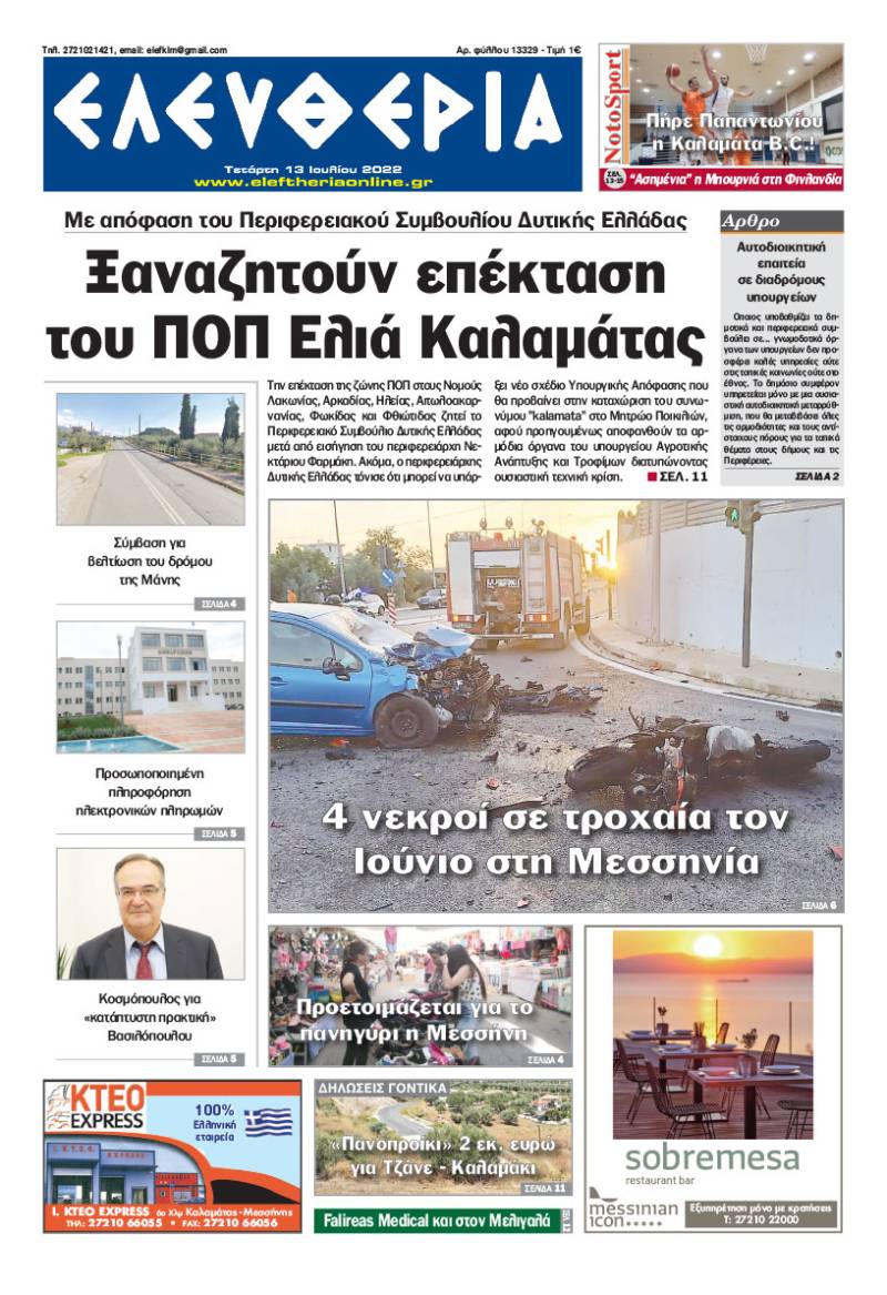 "Ελευθερία" - Τετάρτη 13 Ιουλίου 2022