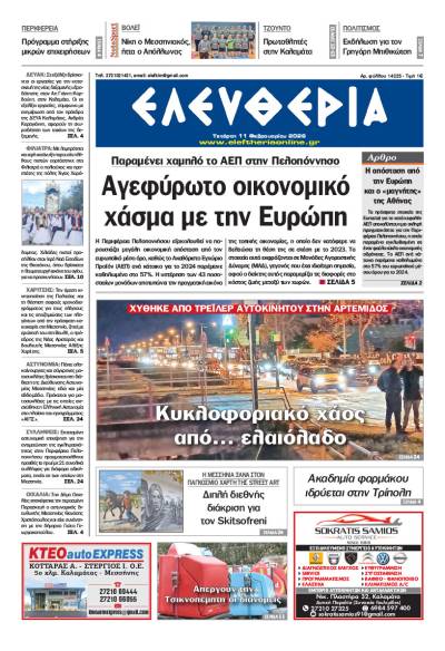 "Ελευθερία" - Τετάρτη 11 Φεβρουαρίου 2026