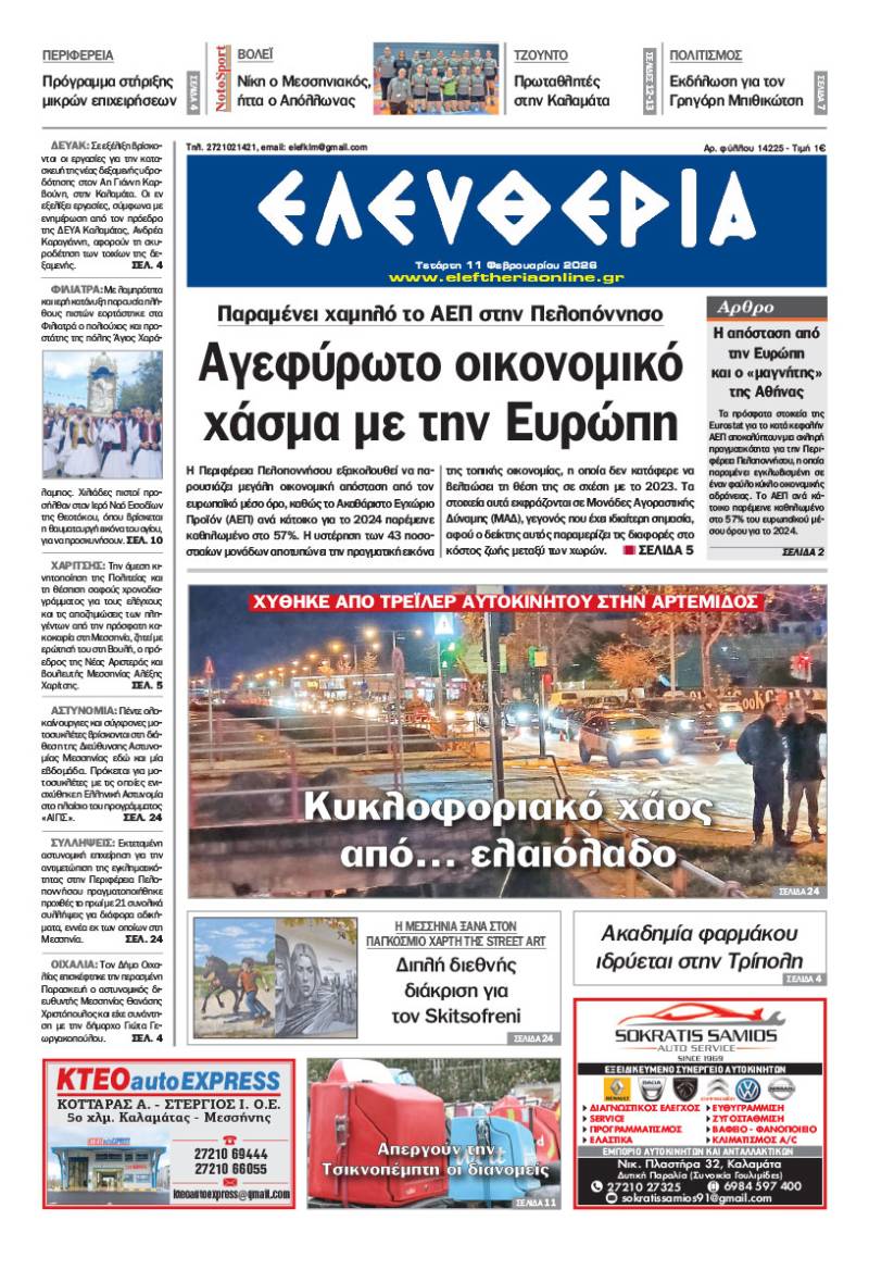 "Ελευθερία" - Τετάρτη 11 Φεβρουαρίου 2026