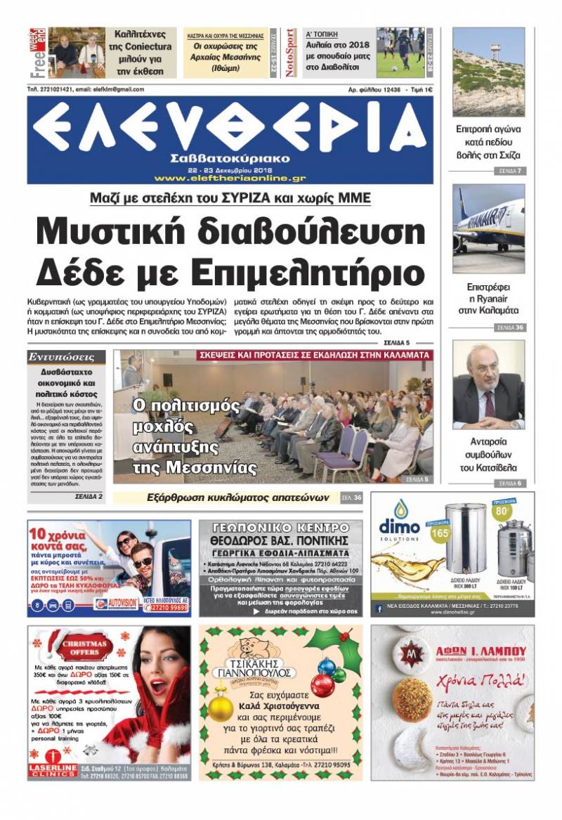 "Ελευθερία Σαββατοκύριακο" 21-22 Δεκεμβρίου 2018