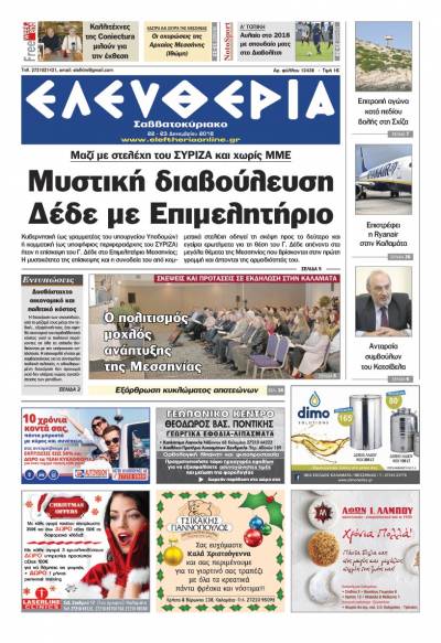 "Ελευθερία Σαββατοκύριακο" 21-22 Δεκεμβρίου 2018