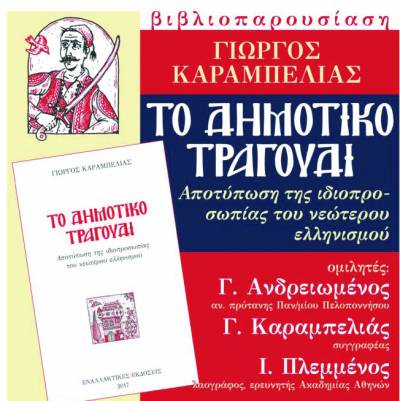 Βιβλίο του Γ. Καραμπελιά για το δημοτικό τραγούδι παρουσιάζεται στην Καλαμάτα