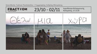 Ομάδα "Fraction": «Θέλω μια χώρα» από τις 23 Οκτωβρίου