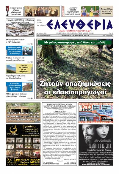 "Ελευθερία" - Παρασκευή 11 Νοεμβρίου 2016