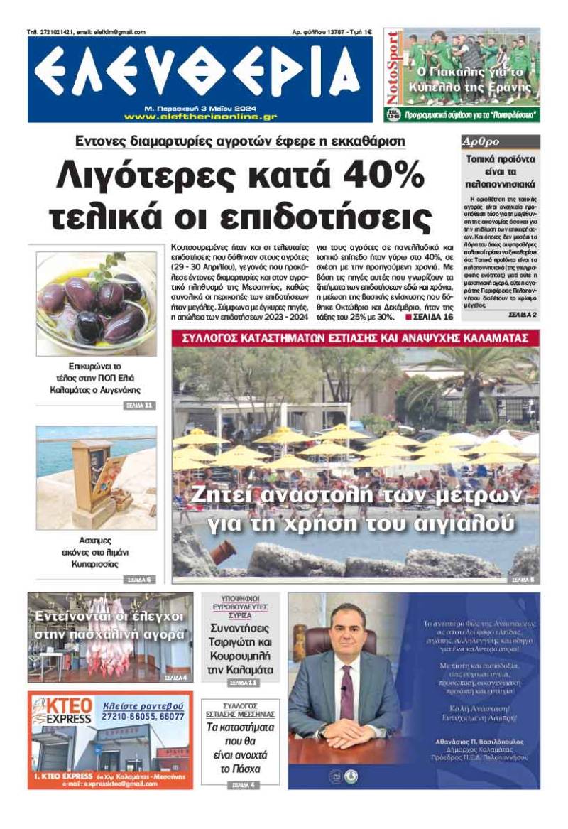 "Ελευθερία" - M. Παρασκευή 3 Mαίου 2024