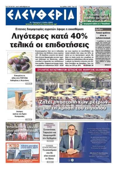 "Ελευθερία" - M. Παρασκευή 3 Mαίου 2024