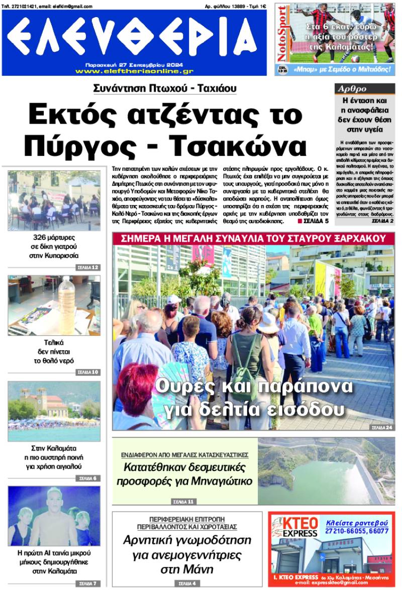 "Ελευθερία" - Παρασκευή 27 Σεπτεμβρίου 2024