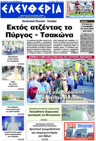 "Ελευθερία" - Παρασκευή 27 Σεπτεμβρίου 2024