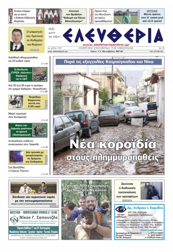 "Ελευθερία" - Tρίτη 11 Οκτωβρίου 2016