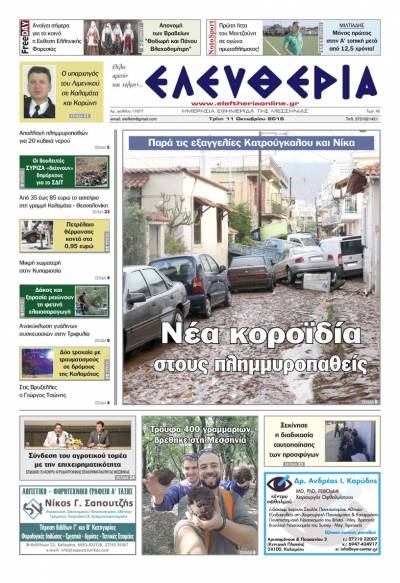 "Ελευθερία" - Tρίτη 11 Οκτωβρίου 2016