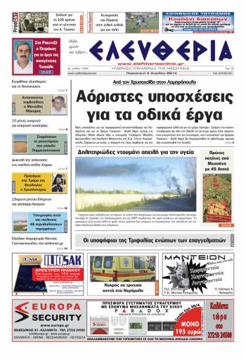 Ελευθερία Παρασκευή 4 Απριλίου 2014