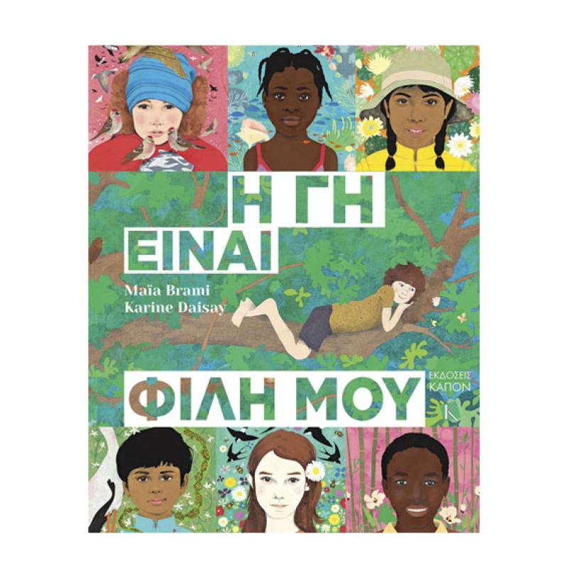 Μάγια Μπραμί: "Η γη είναι φίλη μου"