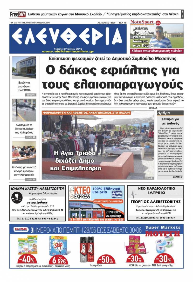 "Ελευθερία" - Τετάρτη 27 Ioυνίου 2018