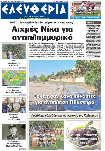"Ελευθερία" - Τρίτη 24 Οκτωβρίου 2023